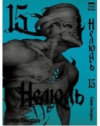 Нелюдь. Том 15.