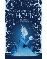 Ледяная ночь. 31 история для жутких вечеров