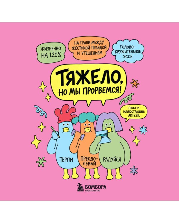 Дополнительное изображение книги «Тяжело, но мы прорвемся! Комикс для повышения самооценки»