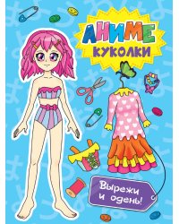 ВЫРЕЖИ КУКЛУ АНИМЕ. АНИМЕ КУКОЛКИ. ВЫРЕЖИ И ОДЕНЬ!