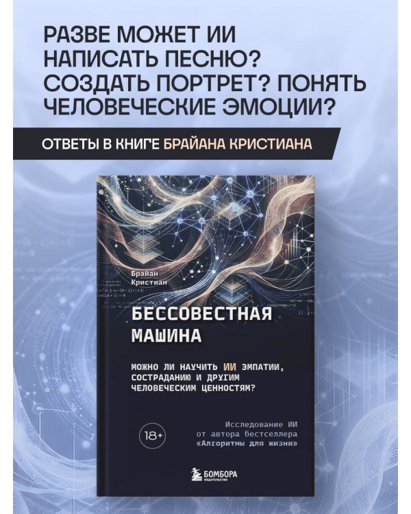 Дополнительное изображение книги «Бессовестная машина. Можно ли научить ИИ эмпатии, состраданию и другим человеческим ценностям?»
