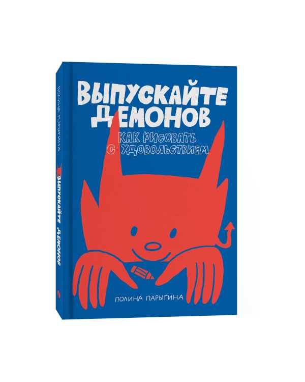 Дополнительное изображение книги «Выпускайте демонов. Как рисовать с удовольствием»