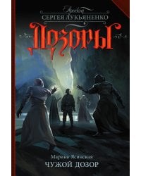 Чужой Дозор