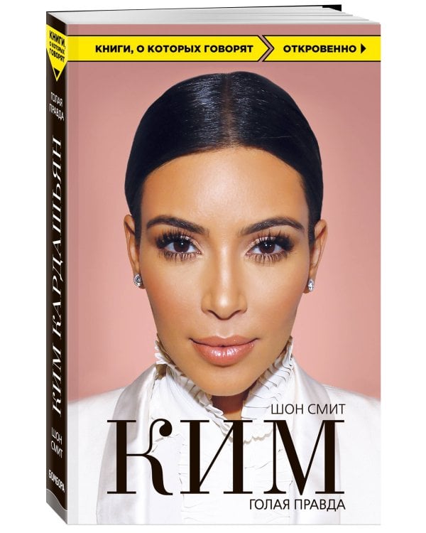 Ким. Голая правда