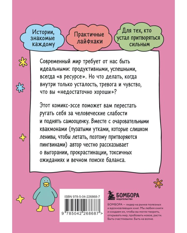 Дополнительное изображение книги «Тяжело, но мы прорвемся! Комикс для повышения самооценки»