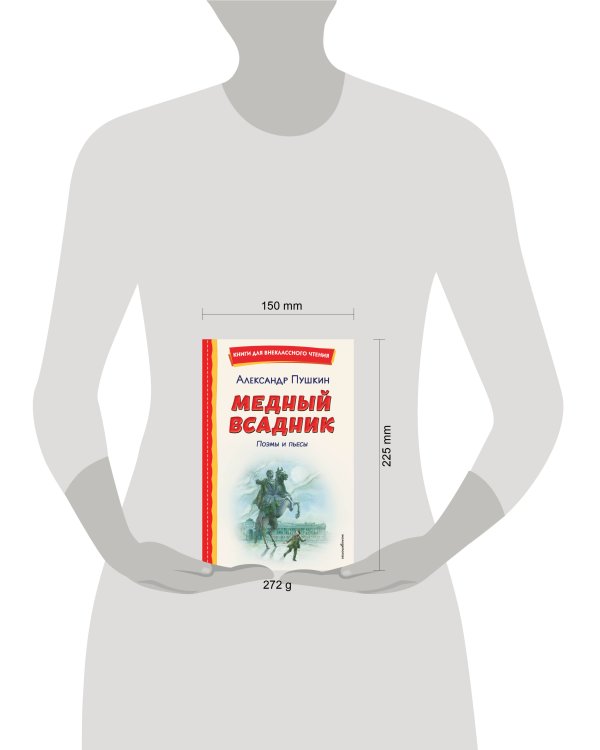 Медный всадник. Поэмы и пьесы (ил. Е. Комраковой)
