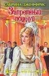 Обложка книги «Запретный поцелуй» — Джеффрис Сабрина, ISBN 9785170458523