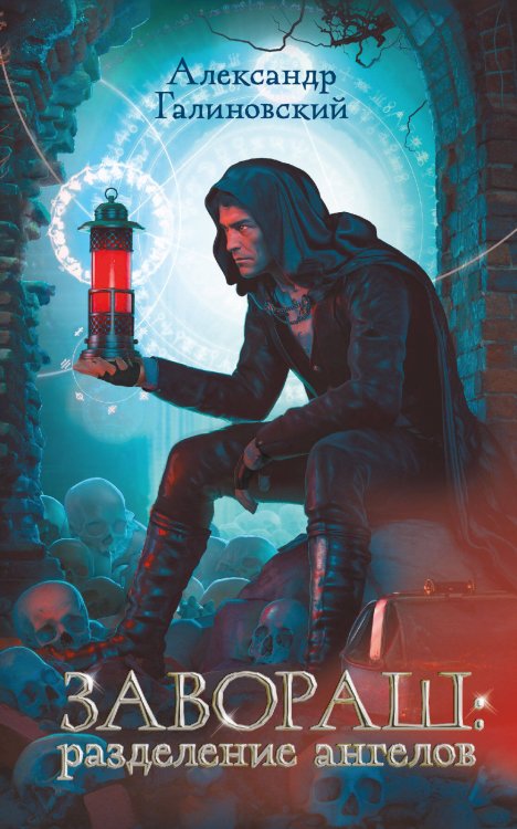 Дети Великого Шторма Завораш: Разделение ангелов