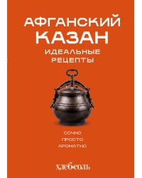 Афганский казан. Идеальные рецепты