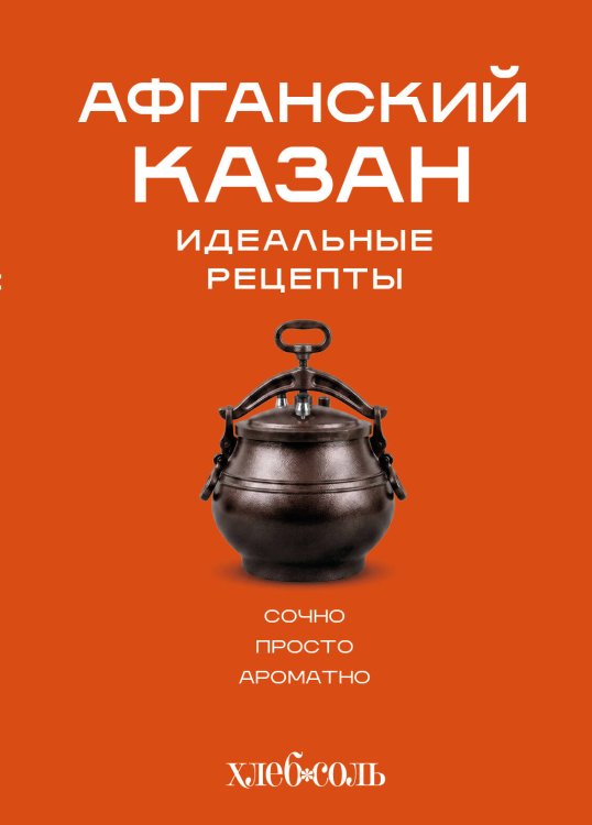 Обложка книги «Афганский казан. Идеальные рецепты», ISBN 9785042445521