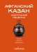 Обложка книги «Афганский казан. Идеальные рецепты», ISBN 9785042445521