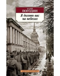 Я догоню вас на небесах