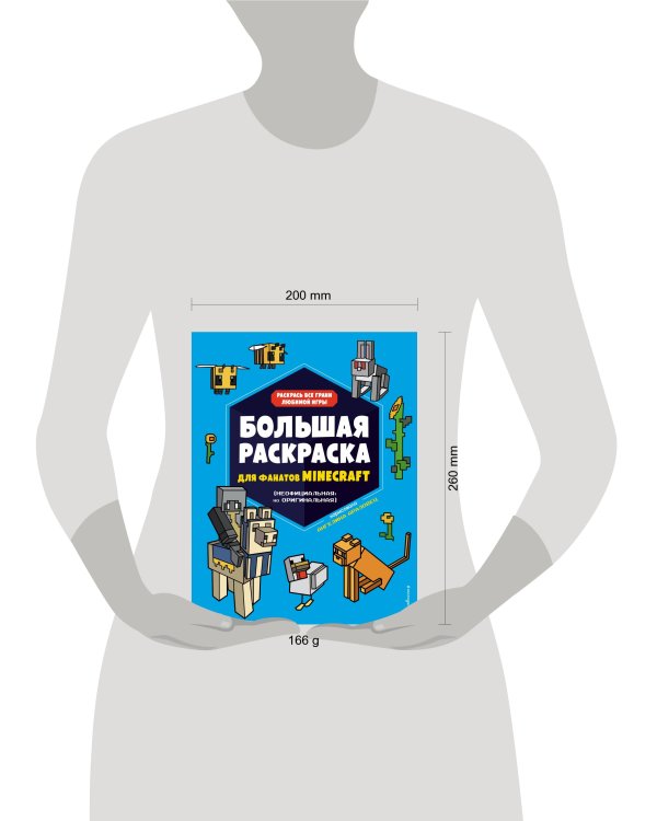 Большая раскраска для фанатов Minecraft (неофициальная, но оригинальная)