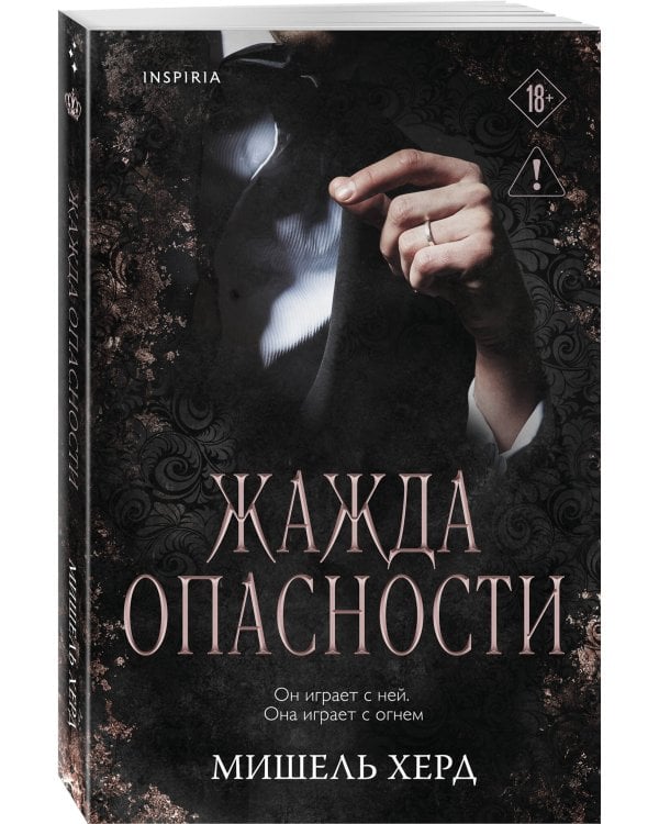 Жажда опасности