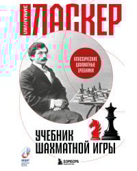 Учебник шахматной игры