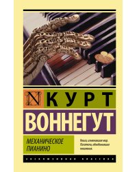 Механическое пианино