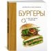 Высокая кухня Бургеры, а еще хот-доги и бейглы (хюгге-формат)