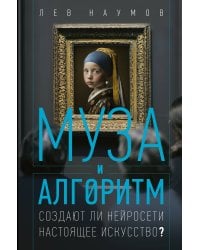 Муза и алгоритм. Создают ли нейросети настоящее искусство?