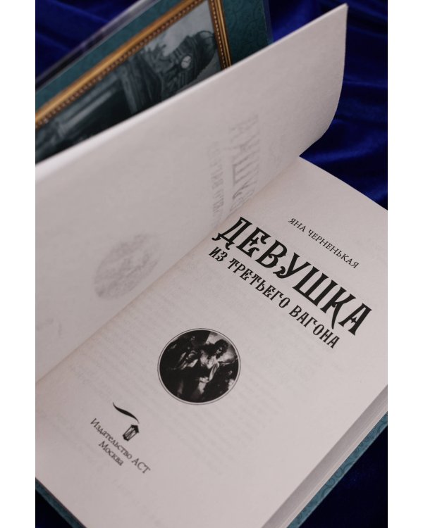 Девушка из третьего вагона