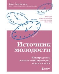 Источник молодости. Как продлить жизнь с помощью еды, секса и смеха. Выводы из масштабного исследования старения