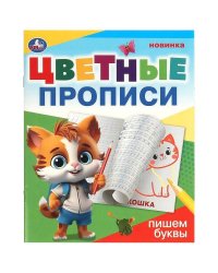 Пишем буквы. Цветные прописи. 165х205 мм. Скрепка. 16 стр. Умка в кор.50шт