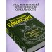 Великие посвященные Разоблаченная Изида. Т. 1. Наука