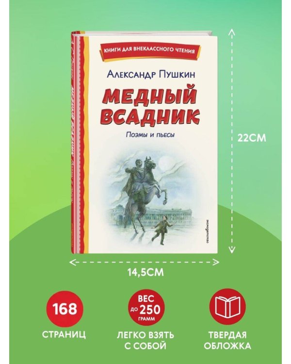 Медный всадник. Поэмы и пьесы (ил. Е. Комраковой)