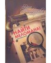 Найти меломана!