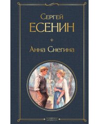 Анна Снегина