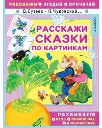 Расскажи сказки по картинкам