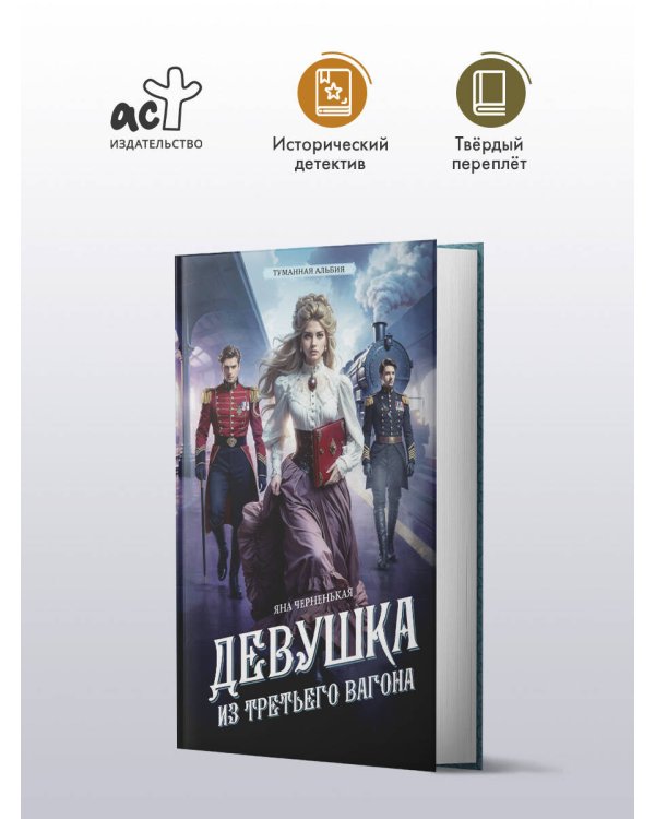 Девушка из третьего вагона