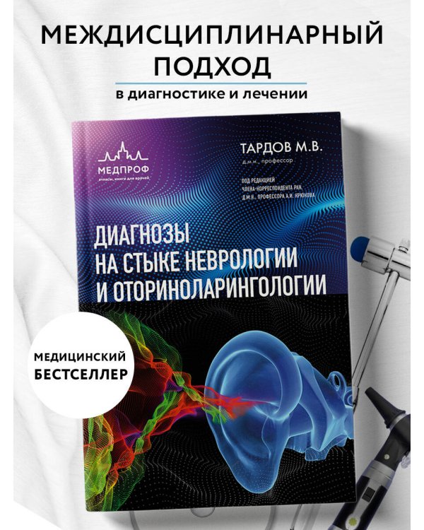 Диагнозы на стыке неврологии и оториноларингологии