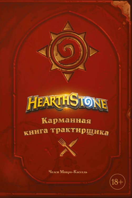 Кулинария. Книги по культовым вселенным. От игр до сериалов Hearthstone. Карманная книга трактирщика