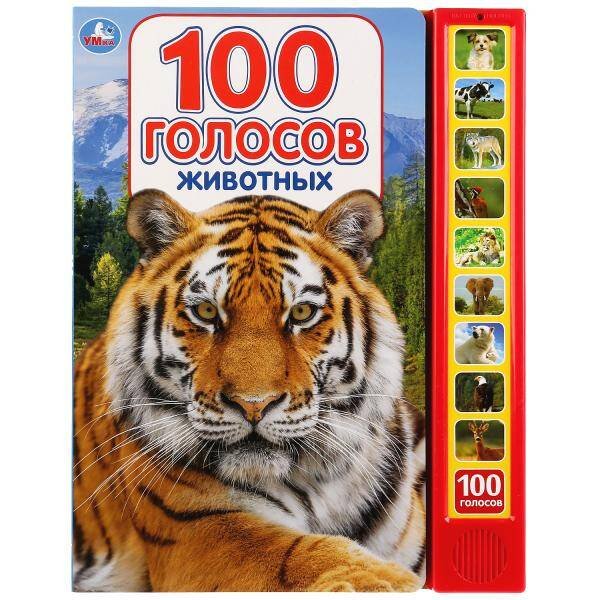 10 кнопок в 1 ряд (Умка) 100 голосов животных