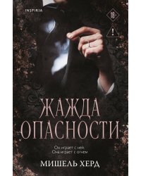 Жажда опасности
