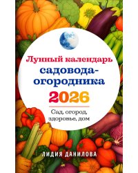 Лунный календарь садовода-огородника 2026. Сад, огород, здоровье, дом