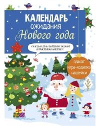 Календарь ожидания Нового года. Выпуск 1. Домики