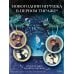 Словотворцы магических миров Ледяная ночь. 31 история для жутких вечеров