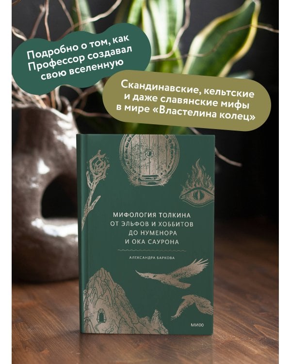 Мифология Толкина. От эльфов и хоббитов до Нуменора и Ока Саурона