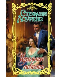 Идеальная невеста