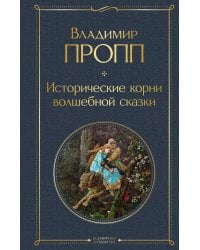 Исторические корни волшебной сказки