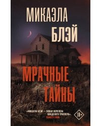 Мрачные тайны