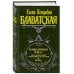 Великие посвященные Разоблаченная Изида. Т. 1. Наука