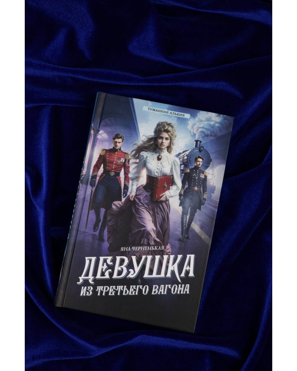 Девушка из третьего вагона