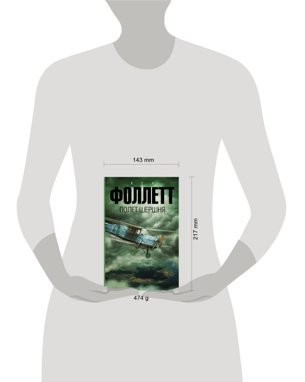 Дополнительное изображение книги «Полет шершня»
