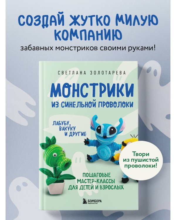 Монстрики из синельной проволоки. Лабубу, вакуку и другие. Пошаговые мастер-классы для детей и взрослых