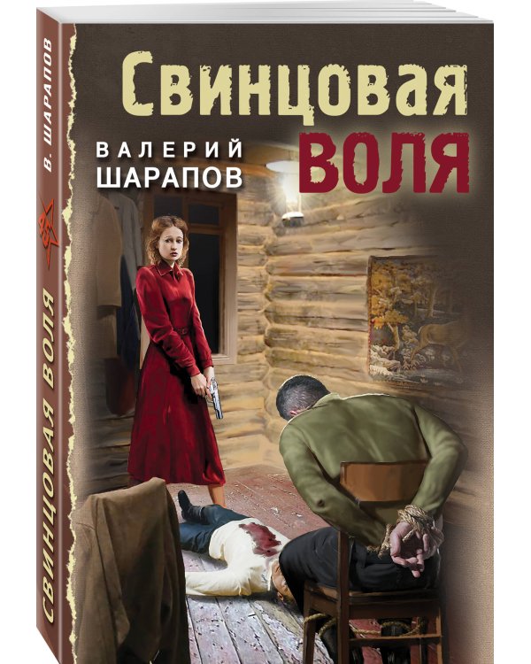 Свинцовая воля