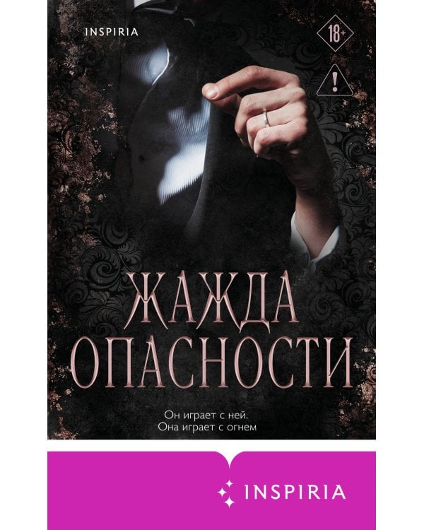 Жажда опасности