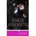 Жажда опасности