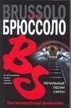 Обложка книги «Печальные песни сирен» — Брюссоло С., ISBN 9785170451432